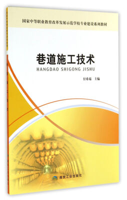 

国家中等职业教育改革发展示范学校专业建设系列教材巷道施工技术