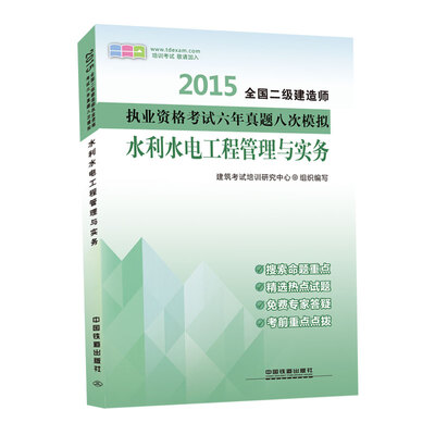 

2015全国二级建造师执业资格考试六年真题八次模拟：水利水电工程管理与实务