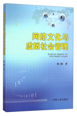 

网络文化与虚拟社会管理