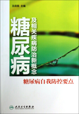 

糖尿病及相关疾病防治新概念：糖尿病自我防控要点