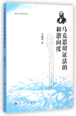 

马克思辩证法的和谐向度