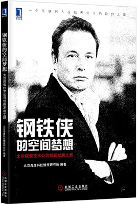 

钢铁侠的空间梦想 太空探索技术公司创新发展之路