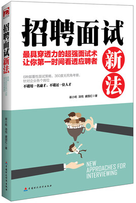 

招聘面试新法