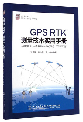

GPS RTK测量技术实用手册