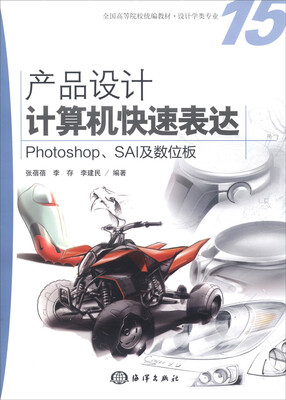 

产品设计计算机快速表达：Photoshop、SAI及数位板/全国高等院校统编教材·设计学类专业（附DVD光盘1张）