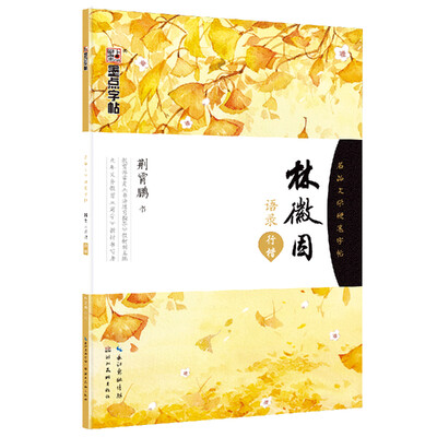 

墨点名品文学硬笔字帖行楷 林徽因语录