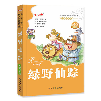 

会飞的课本童年伴读系列：绿野仙踪（名师审阅版）/小学语文新课标必读丛书