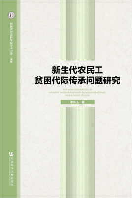 

河南省社会科学院学术书系·文库新生代农民工贫困代际传承问题研究