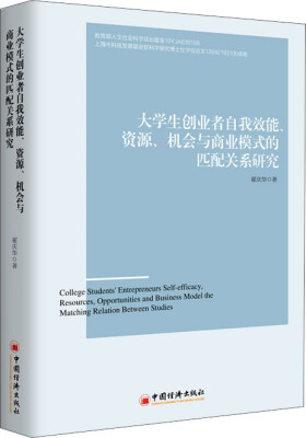 

大学生创业者自我效能、资源、机会与商业模式的匹配关系研究