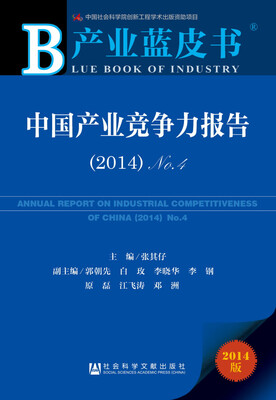 

产业蓝皮书：中国产业竞争力报告 （2014）No.4
