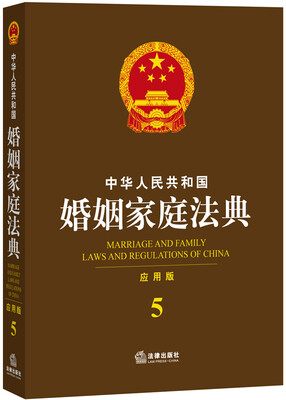 

中华人民共和国婚姻家庭法典（应用版）