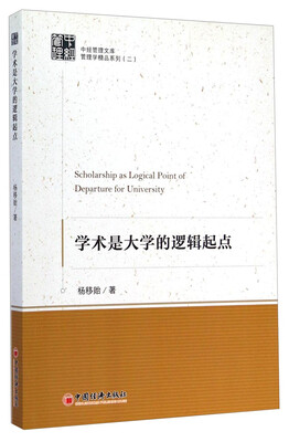 

中经管理文库·管理学精品系列（二）：学术是大学的逻辑起点