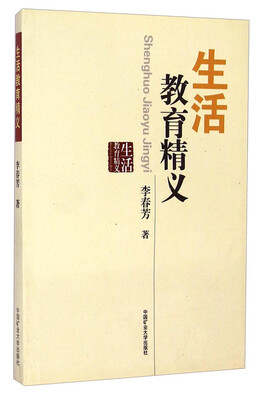 

生活教育精义