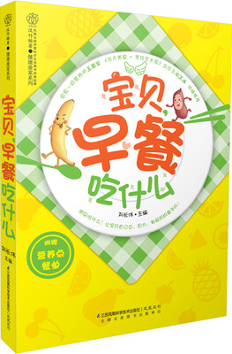 

健康爱家系列：宝贝，早餐吃什么