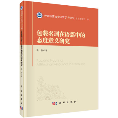 

外国语言文学研究学术论丛：包装名词在语篇中的态度意义研究