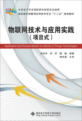 

物联网技术与应用实践/高职高专物联网应用技术专业“十二五”规划教材