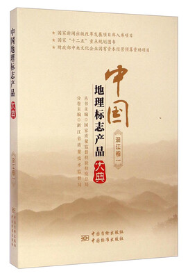

中国地理标志产品大典（浙江卷一）
