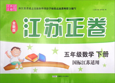 

五年级数学(下国标江苏适用全新版)/江苏正卷