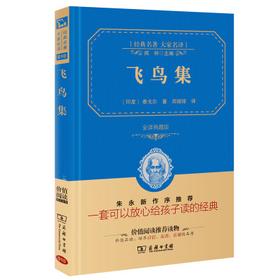 

飞鸟集 经典名著 大家名译新课标 无障碍阅读 全译本精装