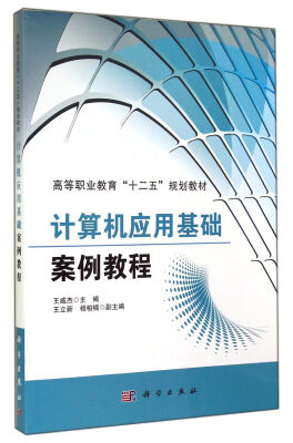 

计算机应用基础案例教程/高等职业教育“十二五”规划教材