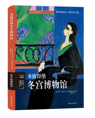 

伟大的博物馆圣彼得堡冬宫博物馆
