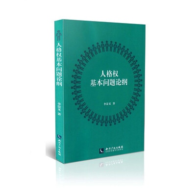 

人格权基本问题论纲