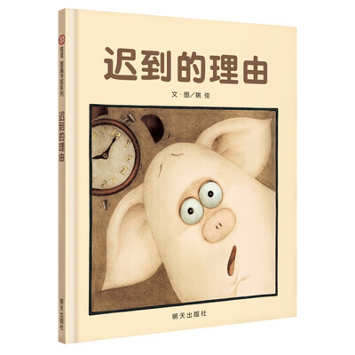 

信谊绘本图画书奖 迟到的理由
