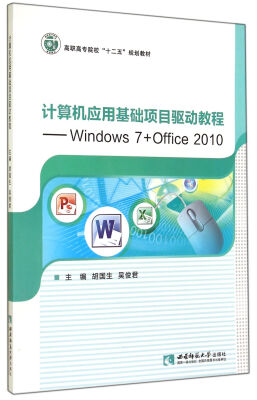 

计算机应用基础项目驱动教程 Windows7+Office2010(高职高专院校十二五规划教材