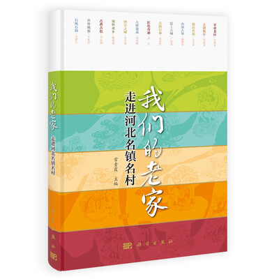 

我们的老家：走进河北名镇名村