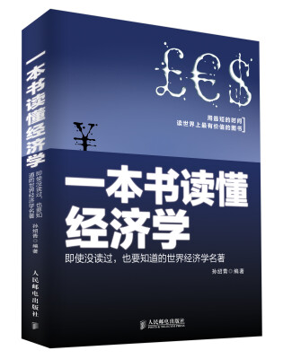 

一本书读懂经济学即使没读过也要知道的世界经济学名著
