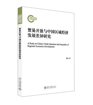 

贸易开放与中国区域经济发展差异研究