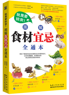 

就是要挑食！图解食材宜忌全通本