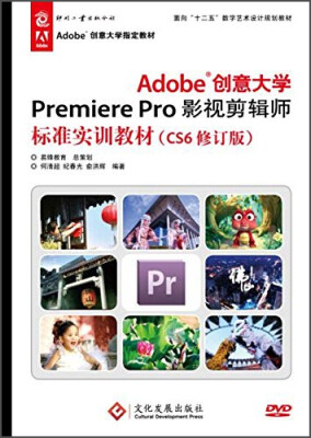 

Adobe创意大学Premiere Pro影视剪辑师标准实训教材（CS6修订版）/Adobe创意大学指定教材（附光盘1张）