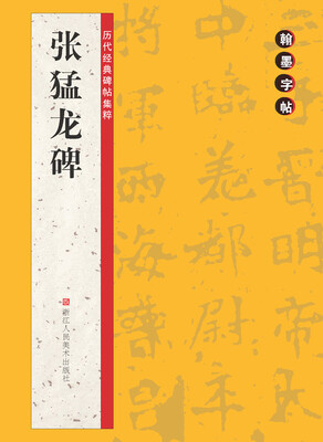 

翰墨字帖·历代经典碑帖集粹：张猛龙碑