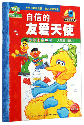 

芝麻街学前大课堂自信的友爱天使人际交往能力