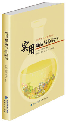 

实用商品与检验学