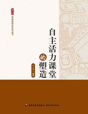 

自主活力课堂的塑造