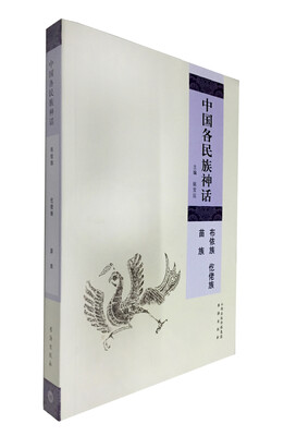 

中国各民族神话布依族 仡佬族 苗族