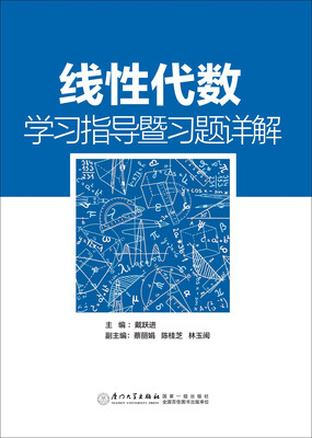 

线性代数学习指导暨习题详解
