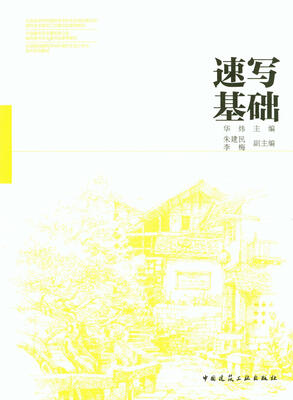 

全国高校建筑学与环境艺术设计专业美术系列教材速写基础