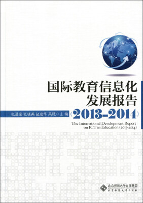 

国际教育信息化发展报告（2013—2014）