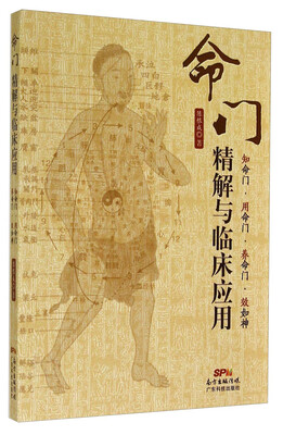 

命门精解与临床应用