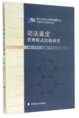 

法庭科学文化研究丛书：司法鉴定管理模式比较研究