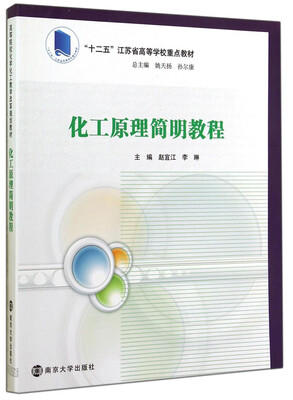 

化工原理简明教程/高等院校化学化工教学改革规划教材·“十二五”江苏省高等学校重点教材