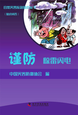 

自然灾害应急知识丛书（知识问答）：谨防惊雷闪电