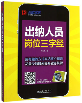 

弗布克岗位三字经系列：出纳人员岗位三字经