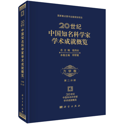 

国家重点图书出版规划项目·20世纪中国知名科学家学术成就概览：化学卷（第3分册）