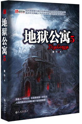 

地狱公寓5