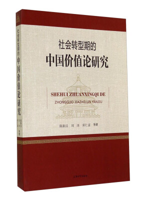 

社会转型期的中国价值论研究