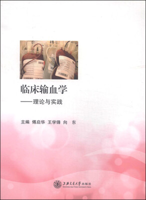 

临床输血学理论与实践